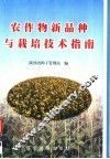 农作物新品种与栽培技术指南 封面