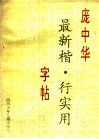 庞中华最新楷·行  实用字帖 封面