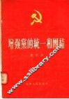 培强党的统一和团结 封面