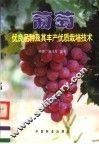 葡萄优良品种及其丰产优质栽培技术 封面