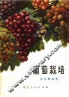 葡萄栽培 封面