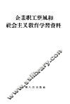 企业职工整风和社会主义教育学习资料 封面