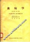 禽病学  第1卷  第2分册  原虫病及消毒、驱虫和驱鼠之部 封面