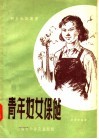 青年妇女保健 封面