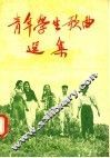 青年学生歌曲选集 封面