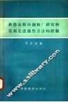 秋鲁比联合制粉厂研究和采用先进操作方法的经验 封面