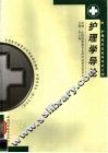 护理学导论 封面