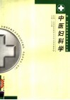 中医妇科学 封面
