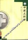 中医儿科学 封面