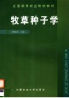牧草种子学 封面