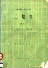 全国高等农业院校试用教材  土壤学  北方本 封面