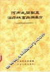 全国农业展览会展览资料  河南民间兽医治疗牲畜疾病单方 封面