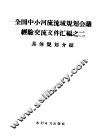 全国中小河流流域规划会议经验交流文件汇编  2  具体规划介绍 封面