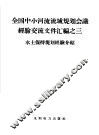 全国中小河流流域规划会议经验交流文件汇编之三  水土保持规划经验介绍 封面