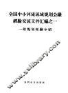 全国中小河流流域规划会议经验交流文件汇编  1  一般规划经验介绍 封面