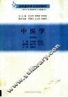 中医学  第4版 封面