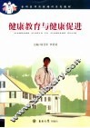 全科医师岗位培训系列教材  健康教育与健康促进 封面
