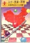 人口·资源·环境  中国面临的三大问题 封面