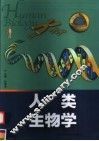 人类生物学 封面