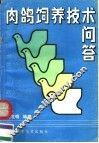 肉鸽饲养技术问答 封面