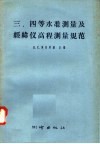 三、四等水准测量及经纬仪高程测量规范 封面