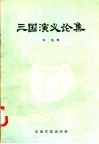 三国演义论集 封面