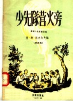 少先队营火旁  苏联少先队歌曲集 封面