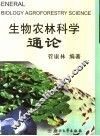 生物农林科学通论 封面