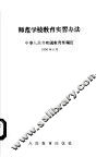 师范学校教育实习办法 封面