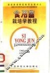 食用菌栽培学教程 封面