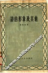 诗的形象及其他 封面