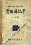 实用簿记学 封面