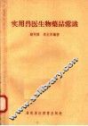 实用兽医生物药品常识 封面