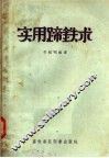 实用蹄铁术 封面