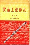 食品工业译丛  第1辑 封面