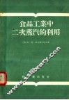 食品工业中二次蒸汽的利用 封面