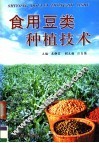 食用豆类种植技术 封面