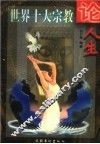 世界十大宗教论人生 封面