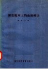 兽医临床上的血液疗法 封面