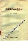 兽医药物参考资料 封面