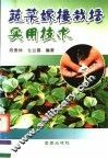 蔬菜嫁接栽培实用技术 封面
