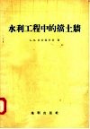 水利工程中的挡土墙 封面
