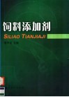 饲料添加剂 封面