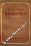 苏联儿童护士学校教学用书  儿童解剖生理特点  护理与营养  增订二版 封面