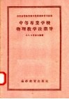 苏联高等教育部中等专业教育司批准  中等专业学校物理教学法指导  根据210学时教学大纲 封面