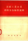 苏联工业企业消防安全标准规则 封面