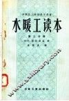 苏联技工学校教学用书  水暖工读本  第2分册  上下水道  第2版 封面