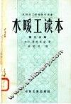 苏联技工学校教学用书  水暖工读本  第3分册  中央暖气  第2版 封面