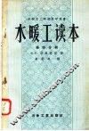苏联技工学校教学用书  水暖工读本  第4分册  热水供应  瓦斯管道及附录  第2版 封面