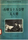 苏联生产革新者自述  行驶五十万公里无大修 封面